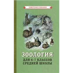 Зоология. Учебник для 6-7 классов средней школы [1950]