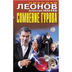 Сомнение Гурова Леонов Н.И., Макеев А.В.