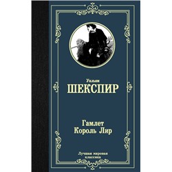 Гамлет. Король Лир Шекспир У.