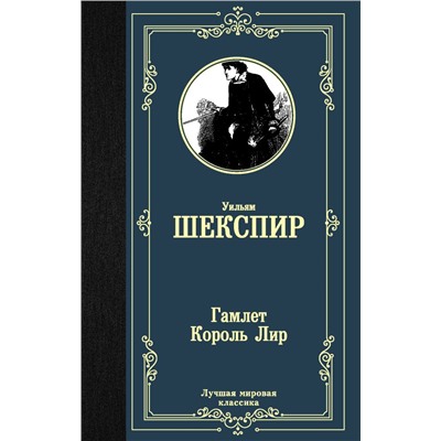 Гамлет. Король Лир Шекспир У.