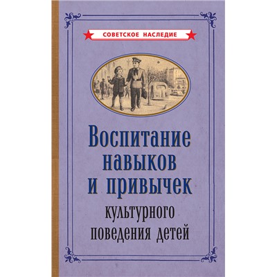 Воспитание навыков и привычек культурного поведения детей [1955] Коллектив авторов