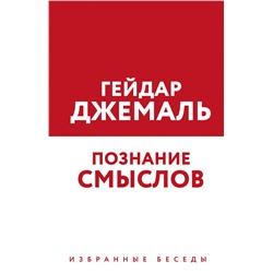 Познание смыслов. Избранные беседы Джемаль Г., <не указано>