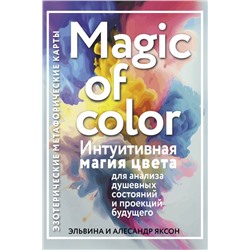Magic of color. Интуитивная магия цвета для анализа душевных состояний и проекций будущего Яксон Э.
