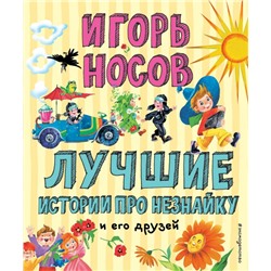 Лучшие истории про Незнайку и его друзей (ил. О. Зобниной) Носов И.П.