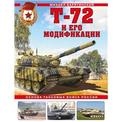 Т-72 и его модификации. Основа танковых войск России Барятинский М.Б.