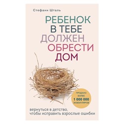 Ребенок в тебе должен обрести дом. Вернуться в детство, чтобы исправить взрослые ошибки Шталь Стефани