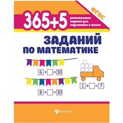 Уценка. 365+5 заданий по математике (U37618-8)