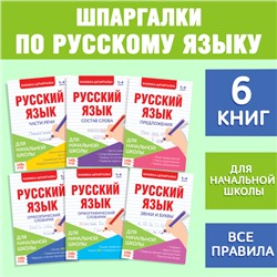 Шпаргалки по русскому языку набор «Для начальной школы», 6 шт.