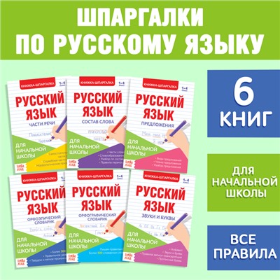 Шпаргалки по русскому языку набор «Для начальной школы», 6 шт.