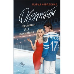 Овертайм. Любимая для капитана Коваленко М.