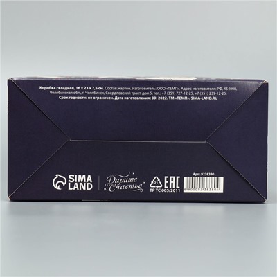 Коробка подарочная складная, упаковка, «Космо мир», 16 х 23 х 7.5 см