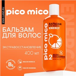 Бальзам для волос с маслом кокоса и жожоба, экстра-восстановление, 400 мл, PICO MICO