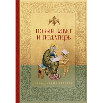 Новый Завет и Псалтирь. Русский синодальный перевод <не указано>