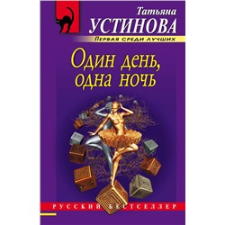 Один день, одна ночь Устинова Т.В.