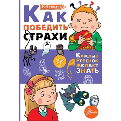 Как победить страхи Чеснова И.Е.