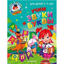 Учим звуки и буквы: для детей 4-5 лет Пятак С.В.