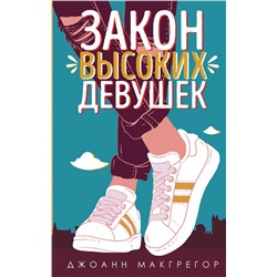 Закон высоких девушек Макгрегор Дж.