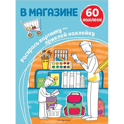 В магазине (+ наклейки)