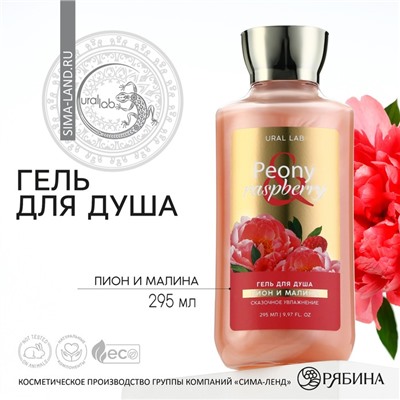 Гель для душа, сказочное увлажнение, 295 мл, аромат пиона и малины, FLORAL & BEAUTY by URAL LAB