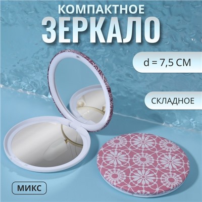 Зеркало складное «Кружево», d = 7,5 см, рисунок МИКС