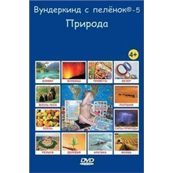 DVD “Вундеркинд с пеленок-5. Природа” – на русском языке