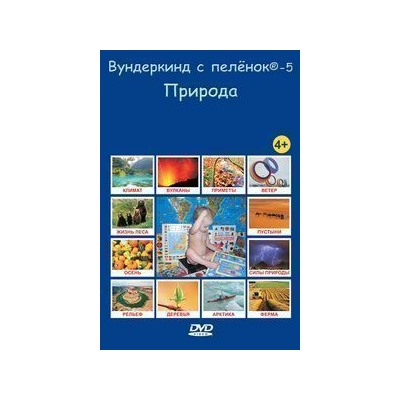 DVD “Вундеркинд с пеленок-5. Природа” – на русском языке