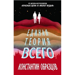 Единая теория всего Образцов К.А.