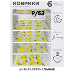 Силиконовые антибактериальные коврики для холодильника 6шт "Лимон" 16.12.