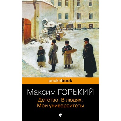 Детство. В людях. Мои университеты Горький М.