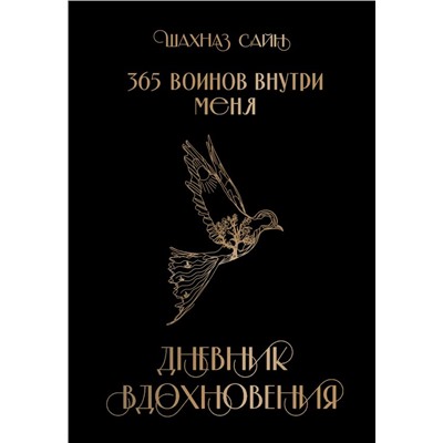 365 воинов внутри меня. Дневник вдохновения <не указано>