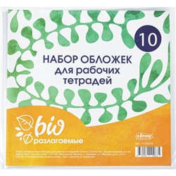 Обложка д/рабочих тетрадей, универсальная220х460,Биоразлогаемый ПП,10 шт/уп