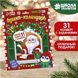 Новый год. Адвент календарь новогодний с конвертами «Письмо с заданием от Деда Мороза»