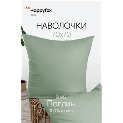 Наволочка из поплина 70Х70  2шт. Happy Fox Home