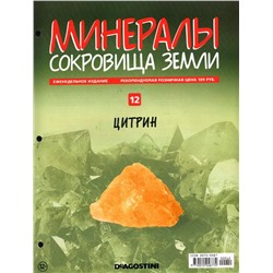 Журнал № 012 Минералы. Сокровища земли (Цитрин)