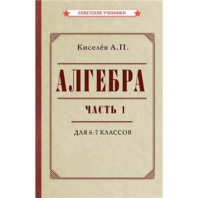 Алгебра. Часть 1. Учебник для 6-7 классов (1946) Киселёв Андрей Петрович