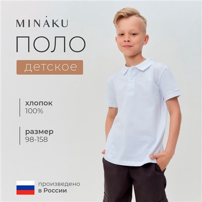 Футболка детская поло MINAKU: Basic line цвет белый, рост 98