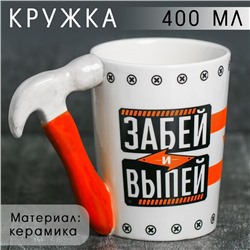 Кружка керамическая «Забей и выпей», с формовой ручкой, 400 мл, цвет белый