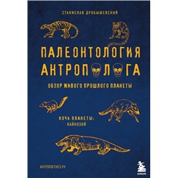 Палеонтология антрополога. Том 3.Кайнозой Дробышевский С.В.