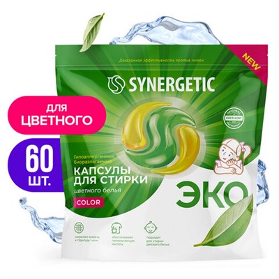 Капсулы для стирки концентрированные гипоаллергенные 60 шт. SYNERGETIC COLOR, 109816