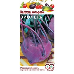 Капуста кольраби Виолета 0,5 г (цена за 2 шт)