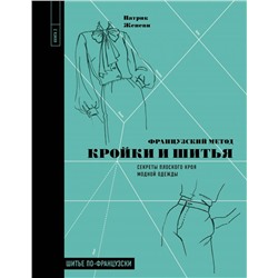 Французский метод кройки и шитья. Секреты плоского кроя модной одежды Женеви П.