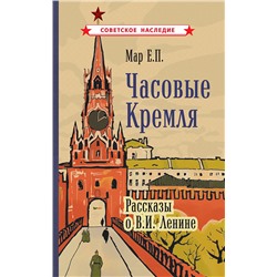 Часовые Кремля. Рассказы о В.И. Ленине [1963] Мар Е.П.