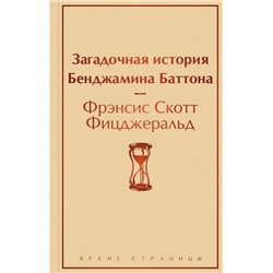 Загадочная история Бенджамина Баттона Фицджеральд Ф.С.