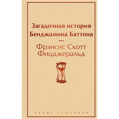 Загадочная история Бенджамина Баттона Фицджеральд Ф.С.