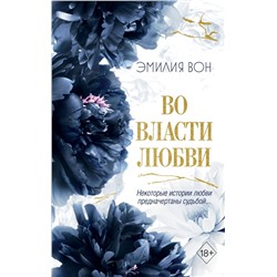 Во власти любви (#2) Вон Э.