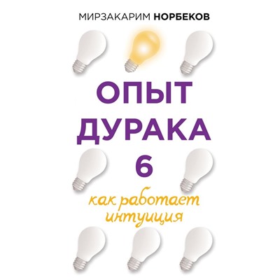 Опыт дурака 6. Как работает интуиция Норбеков М.С.