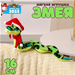 Новый год! Мягкая игрушка «Змея», в новогоднем колпаке, 16 см