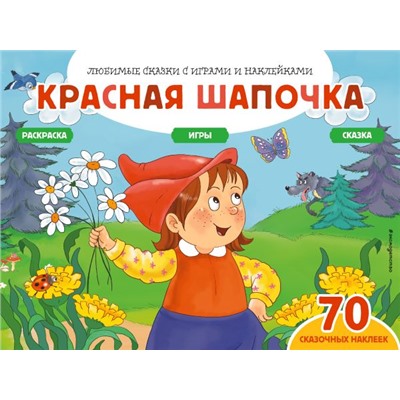 Красная шапочка (+70 наклеек). Сказки, раскраски и игры Саломатина Е.И.