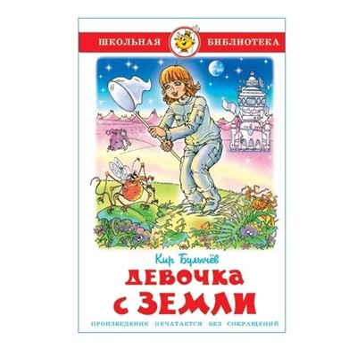 Книжка из-во "Самовар" "Девочка с Земли" Булычев
