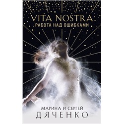 Vita Nostra: Работа над ошибками Дяченко М.Ю., Дяченко С.С.